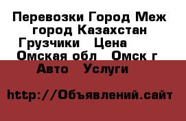 Перевозки Город Меж город Казахстан Грузчики › Цена ­ 12 - Омская обл., Омск г. Авто » Услуги   